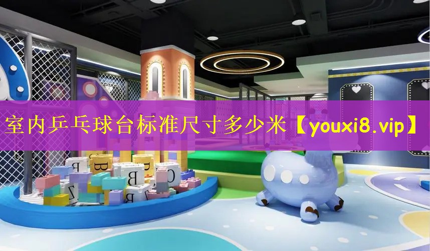 室内乒乓球台标准尺寸多少米