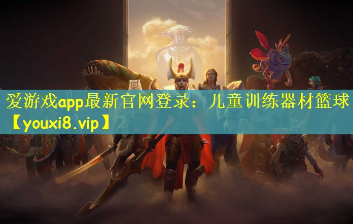 儿童训练器材篮球