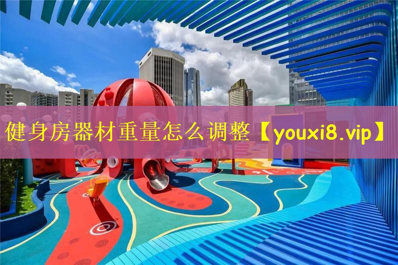 健身房器材重量怎么调整