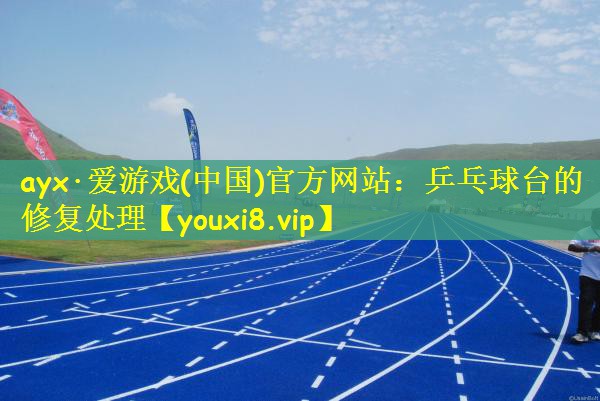 乒乓球台的修复处理