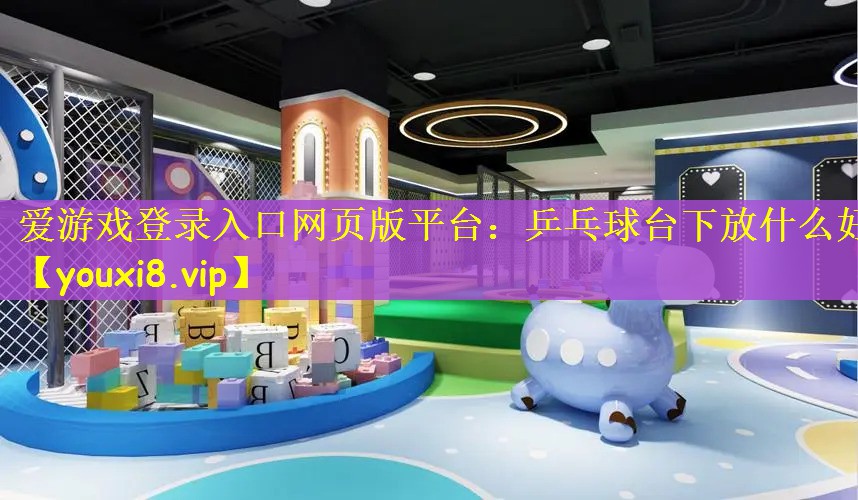 乒乓球台下放什么好