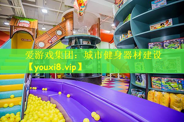 城市健身器材建设
