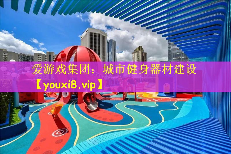 城市健身器材建设