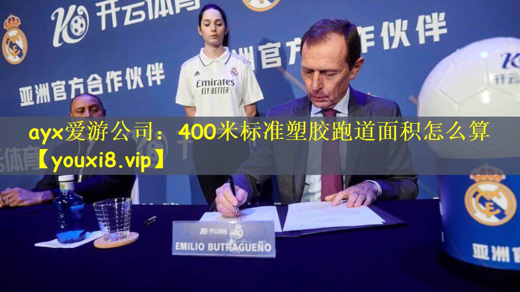 400米标准塑胶跑道面积怎么算