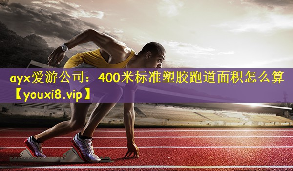 400米标准塑胶跑道面积怎么算