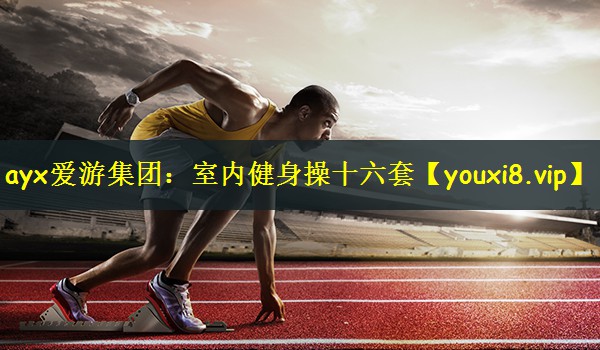 室内健身操十六套
