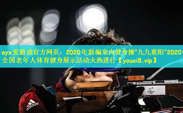 2020年新编室内健身操“九九重阳”2020年全国老年人体育健身展示活动火热进行