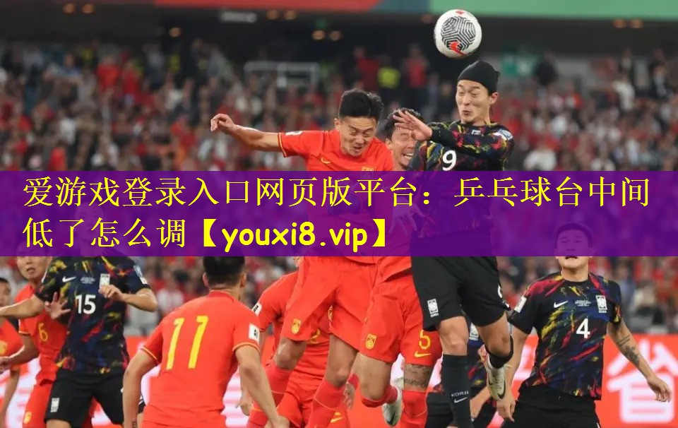 乒乓球台中间低了怎么调