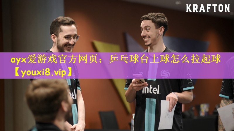 乒乓球台上球怎么拉起球