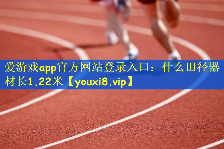 什么田径器材长1.22米