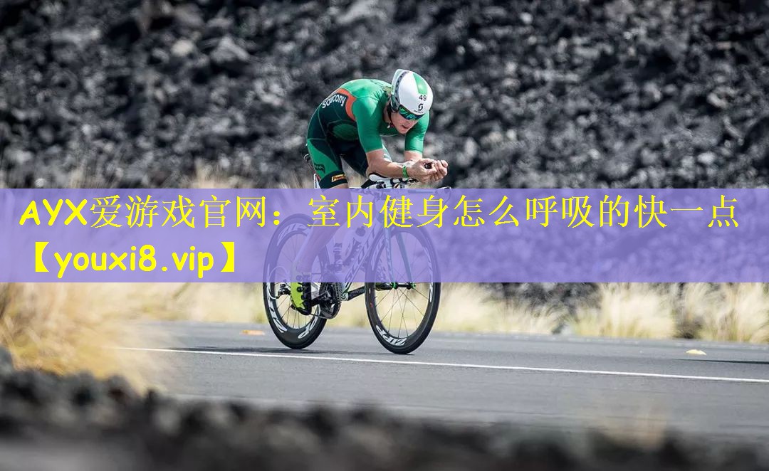室内健身怎么呼吸的快一点