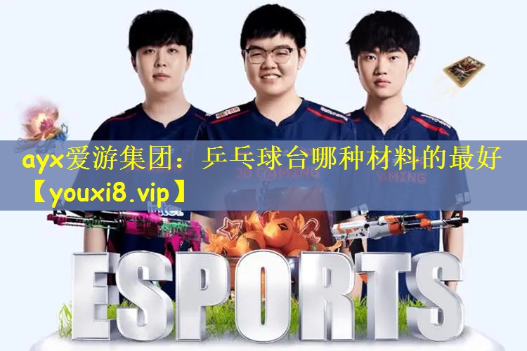 乒乓球台哪种材料的最好