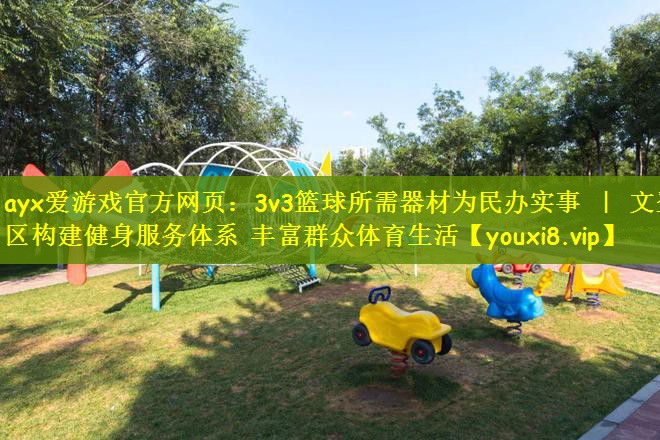 3v3篮球所需器材为民办实事 ｜ 文登区构建健身服务体系 丰富群众体育生活
