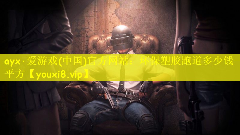环保塑胶跑道多少钱一平方