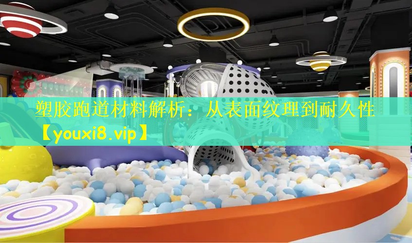 塑胶跑道材料解析：从表面纹理到耐久性