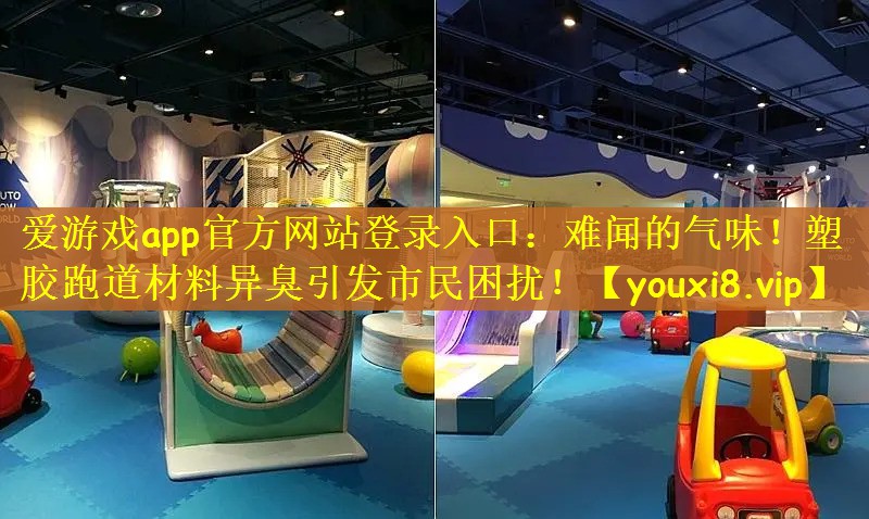 难闻的气味！塑胶跑道材料异臭引发市民困扰！