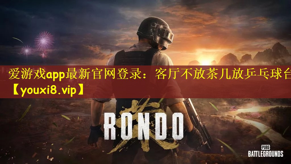 客厅不放茶几放乒乓球台