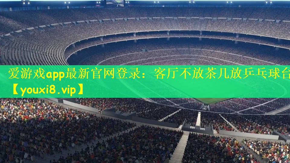 客厅不放茶几放乒乓球台