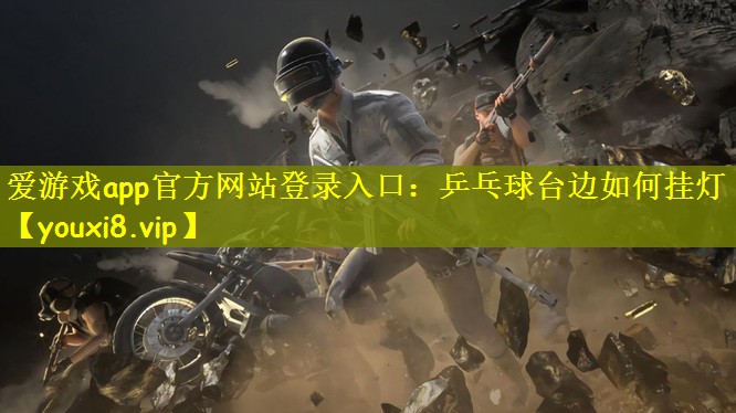 乒乓球台边如何挂灯