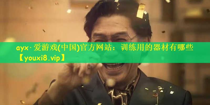 训练用的器材有哪些