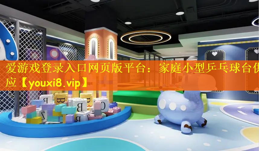 家庭小型乒乓球台供应