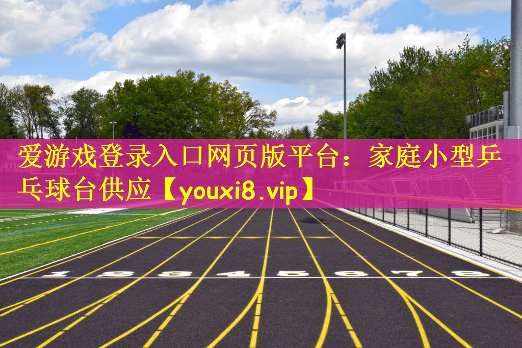 家庭小型乒乓球台供应