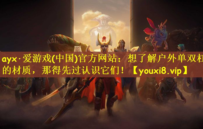 想了解户外单双杠的材质，那得先过认识它们！