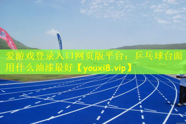 乒乓球台面用什么油漆最好