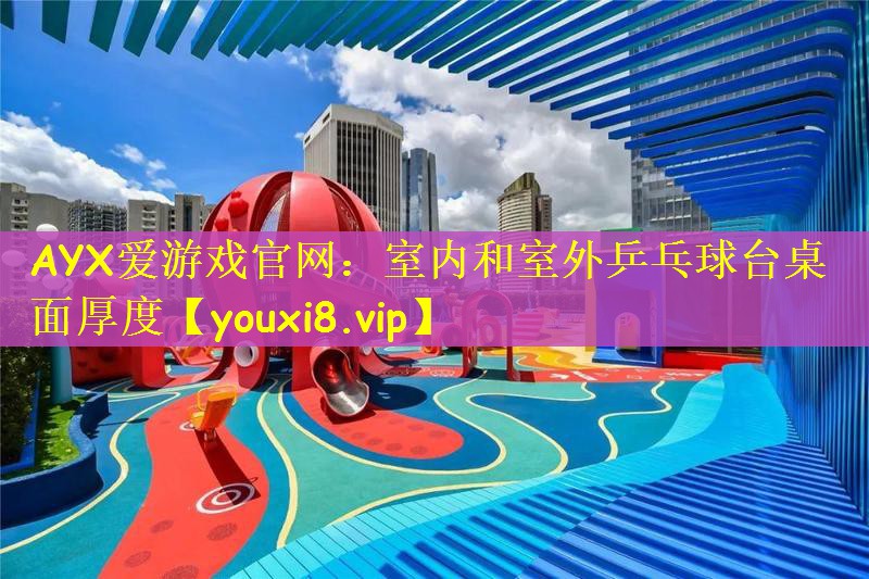 室内和室外乒乓球台桌面厚度