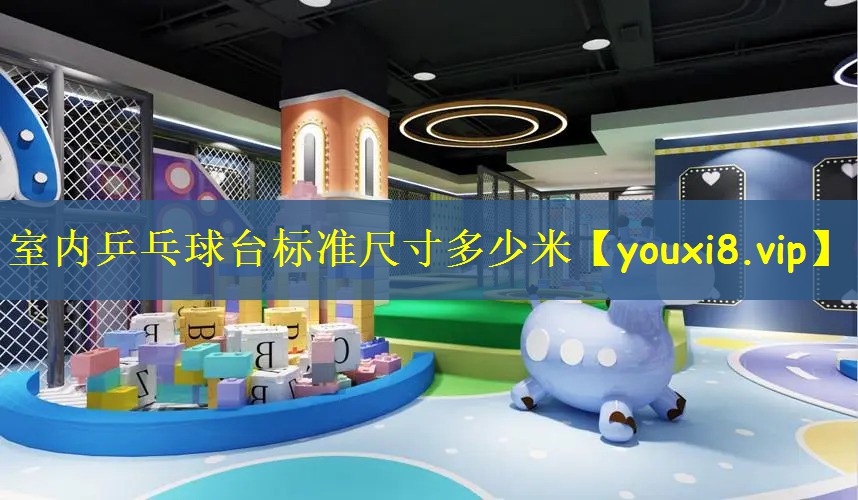 室内乒乓球台标准尺寸多少米