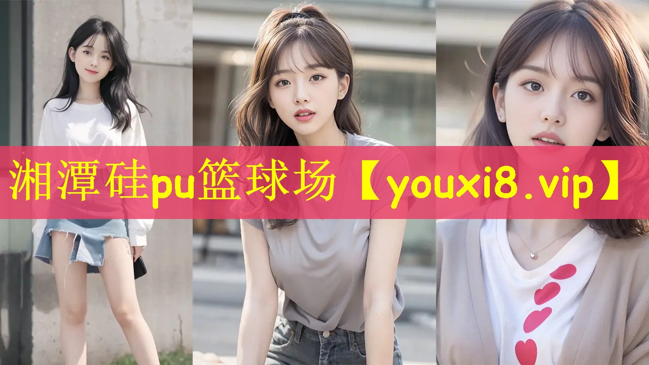 湘潭硅pu篮球场