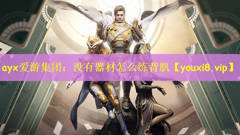 没有器材怎么练背肌