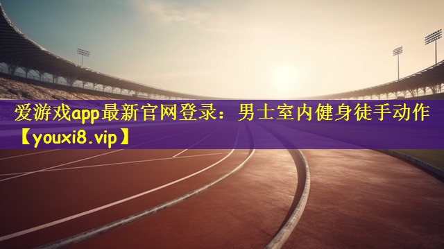 男士室内健身徒手动作