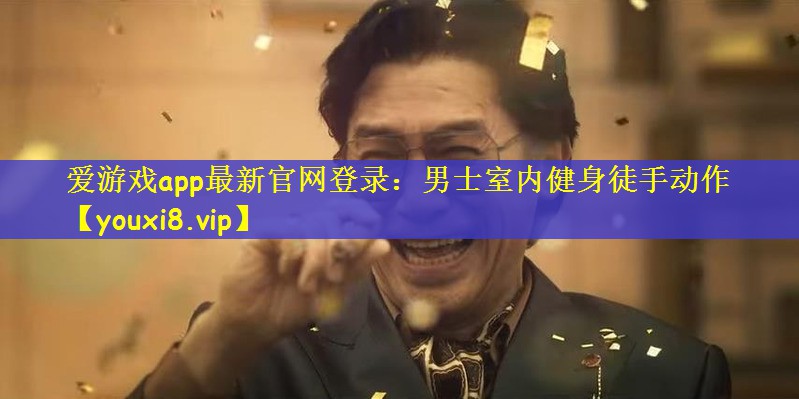 男士室内健身徒手动作